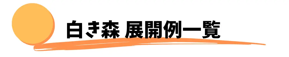 白き森　展開例一覧